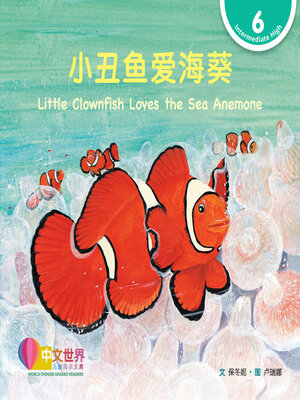 cover image of 小丑鱼爱海葵 / Little Clownfish Loves the Sea Anemone (Level 6)